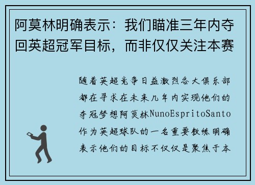 阿莫林明确表示：我们瞄准三年内夺回英超冠军目标，而非仅仅关注本赛季