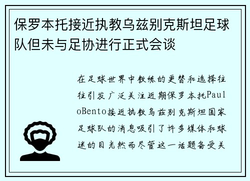 保罗本托接近执教乌兹别克斯坦足球队但未与足协进行正式会谈