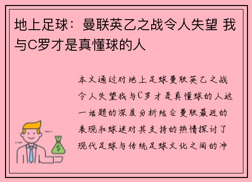 地上足球：曼联英乙之战令人失望 我与C罗才是真懂球的人