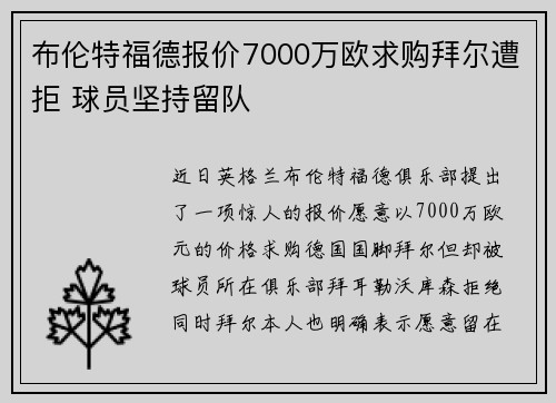 布伦特福德报价7000万欧求购拜尔遭拒 球员坚持留队