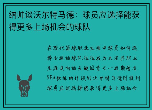 纳帅谈沃尔特马德：球员应选择能获得更多上场机会的球队