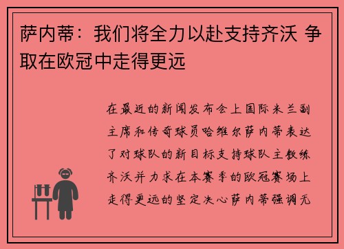 萨内蒂：我们将全力以赴支持齐沃 争取在欧冠中走得更远