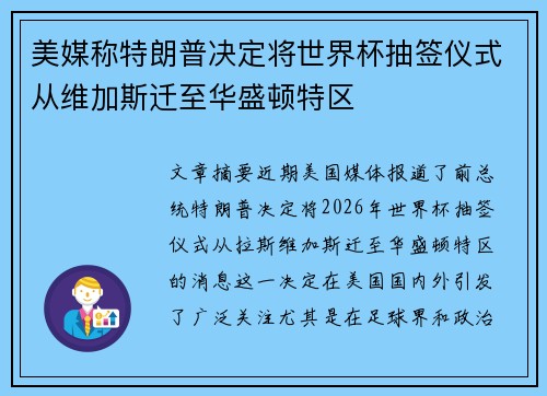 美媒称特朗普决定将世界杯抽签仪式从维加斯迁至华盛顿特区