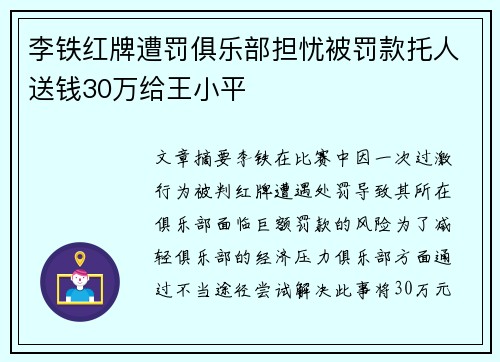 李铁红牌遭罚俱乐部担忧被罚款托人送钱30万给王小平