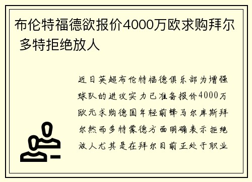 布伦特福德欲报价4000万欧求购拜尔 多特拒绝放人 布伦特福德欲报价4000万欧求购拜尔 多特拒绝放人