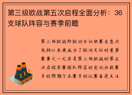 第三级欧战第五次启程全面分析：36支球队阵容与赛季前瞻