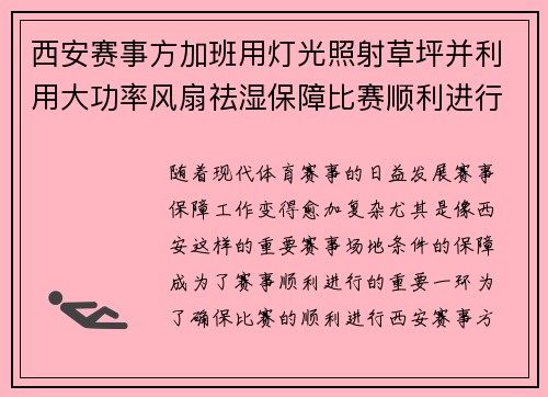 西安赛事方加班用灯光照射草坪并利用大功率风扇祛湿保障比赛顺利进行