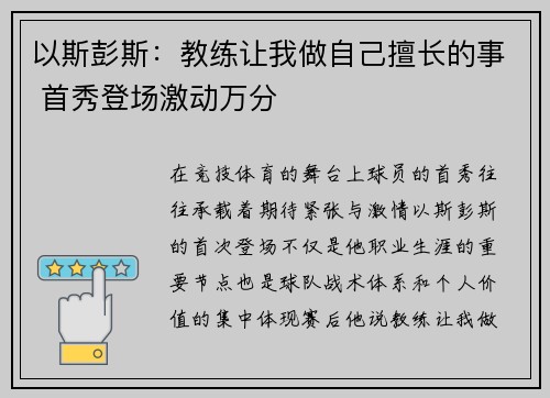 以斯彭斯：教练让我做自己擅长的事 首秀登场激动万分