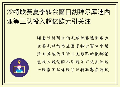 沙特联赛夏季转会窗口胡拜尔库迪西亚等三队投入超亿欧元引关注 沙特联赛夏季转会窗口胡拜尔库迪西亚等三队投入超亿欧元引关注