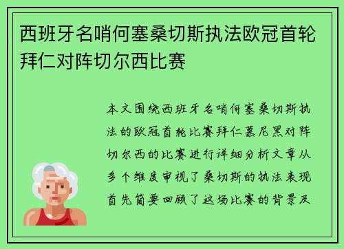 西班牙名哨何塞桑切斯执法欧冠首轮拜仁对阵切尔西比赛