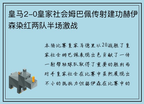 皇马2-0皇家社会姆巴佩传射建功赫伊森染红两队半场激战