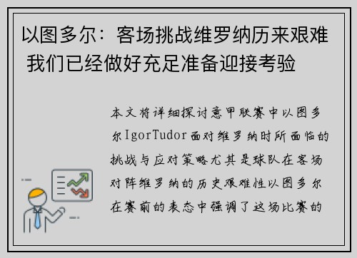 以图多尔：客场挑战维罗纳历来艰难 我们已经做好充足准备迎接考验