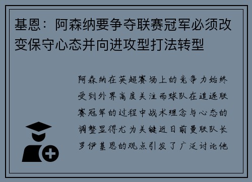 基恩：阿森纳要争夺联赛冠军必须改变保守心态并向进攻型打法转型