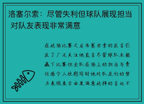 洛塞尔索：尽管失利但球队展现担当 对队友表现非常满意