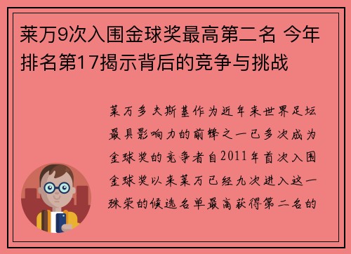 莱万9次入围金球奖最高第二名 今年排名第17揭示背后的竞争与挑战