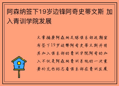 阿森纳签下19岁边锋阿奇史蒂文斯 加入青训学院发展