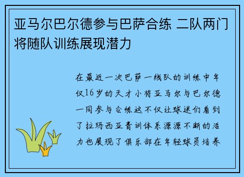 亚马尔巴尔德参与巴萨合练 二队两门将随队训练展现潜力