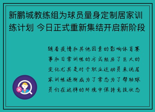 新鹏城教练组为球员量身定制居家训练计划 今日正式重新集结开启新阶段