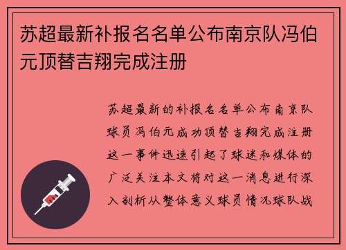 苏超最新补报名名单公布南京队冯伯元顶替吉翔完成注册