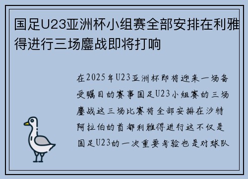 国足U23亚洲杯小组赛全部安排在利雅得进行三场鏖战即将打响