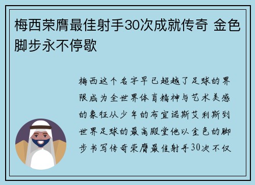 梅西荣膺最佳射手30次成就传奇 金色脚步永不停歇