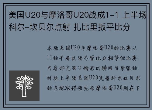 美国U20与摩洛哥U20战成1-1 上半场科尔-坎贝尔点射 扎比里扳平比分