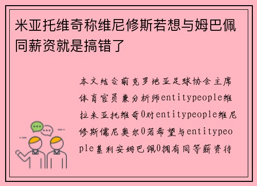 米亚托维奇称维尼修斯若想与姆巴佩同薪资就是搞错了