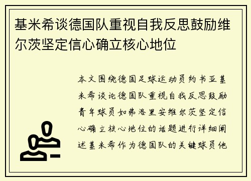 基米希谈德国队重视自我反思鼓励维尔茨坚定信心确立核心地位 基米希谈德国队重视自我反思鼓励维尔茨坚定信心确立核心地位