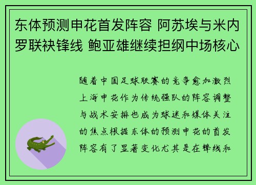 东体预测申花首发阵容 阿苏埃与米内罗联袂锋线 鲍亚雄继续担纲中场核心 东体预测申花首发阵容 阿苏埃与米内罗联袂锋线 鲍亚雄继续担纲中场核心