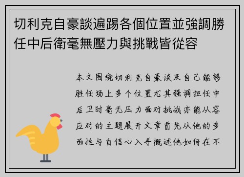 切利克自豪談遍踢各個位置並強調勝任中后衛毫無壓力與挑戰皆從容