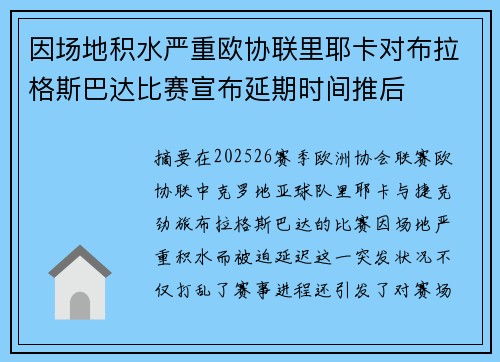 因场地积水严重欧协联里耶卡对布拉格斯巴达比赛宣布延期时间推后