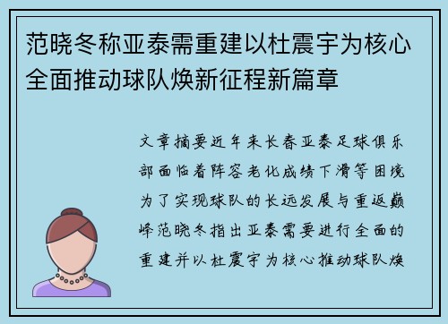 范晓冬称亚泰需重建以杜震宇为核心全面推动球队焕新征程新篇章