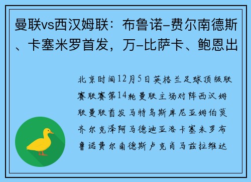 曼联vs西汉姆联：布鲁诺-费尔南德斯、卡塞米罗首发，万-比萨卡、鲍恩出战