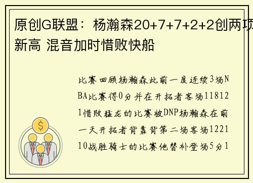 原创G联盟：杨瀚森20+7+7+2+2创两项新高 混音加时惜败快船